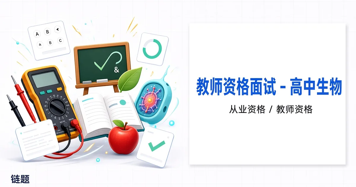 教师资格面试 - 高中生物题库封面