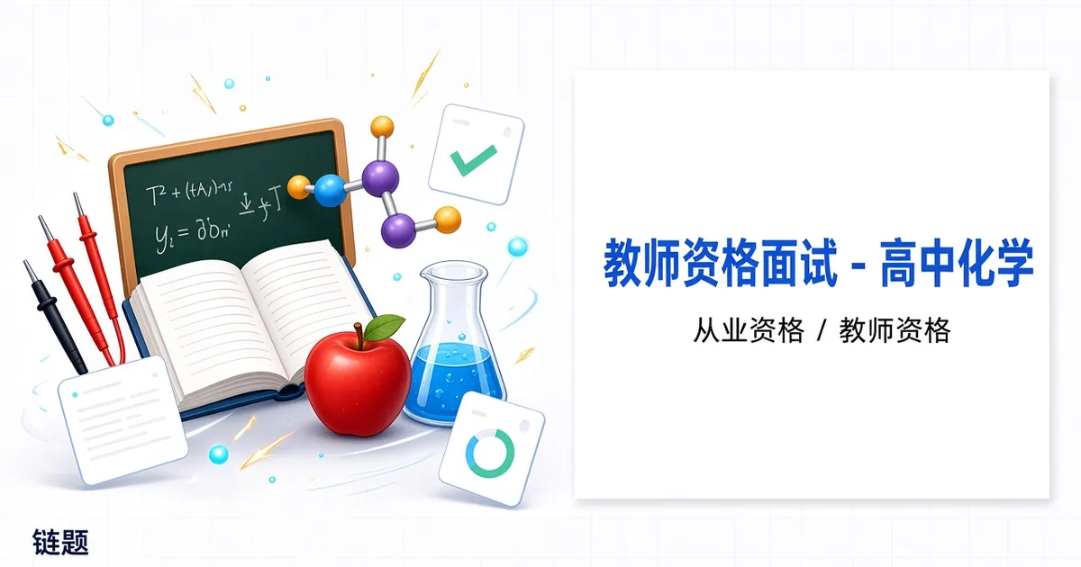 教师资格面试 - 高中化学题库封面