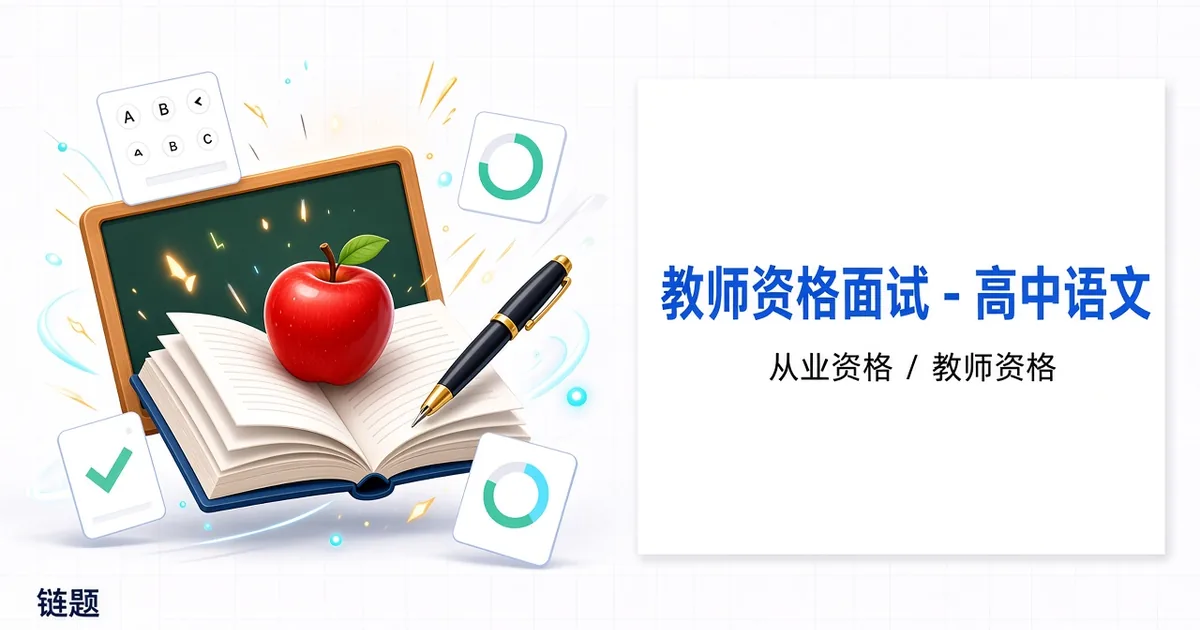 教师资格面试 - 高中语文题库封面
