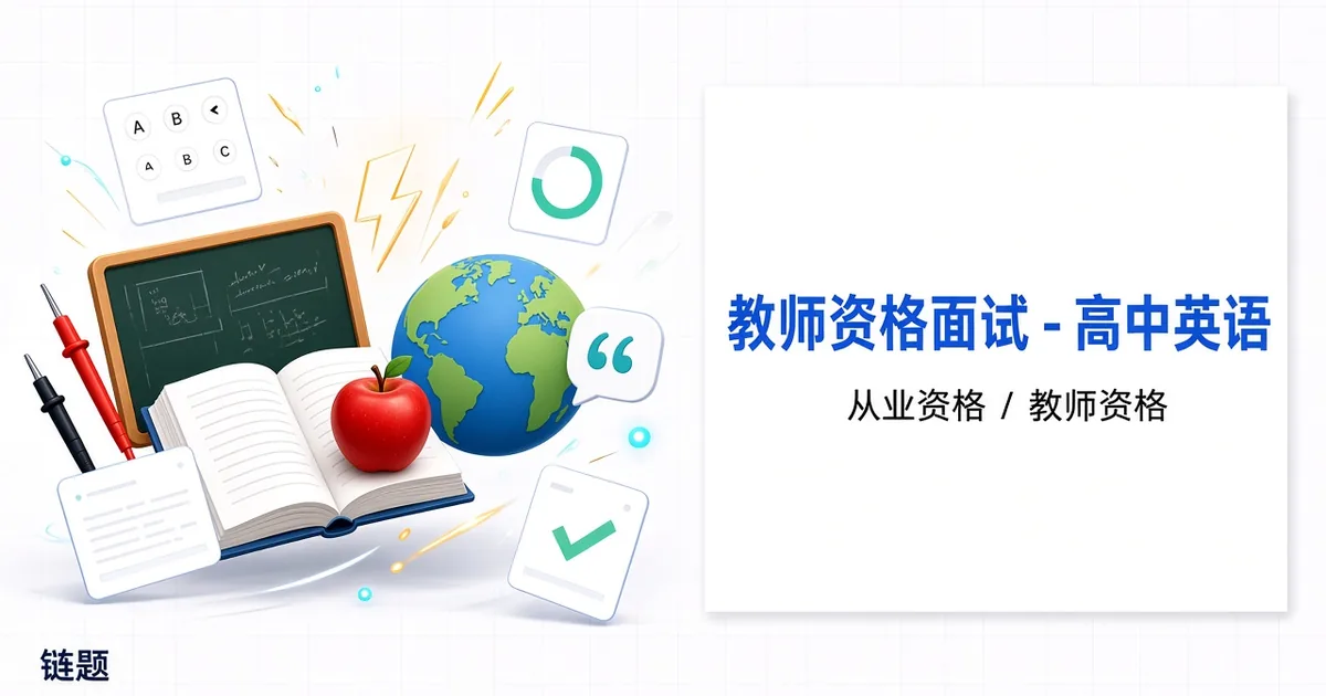 教师资格面试 - 高中英语题库封面