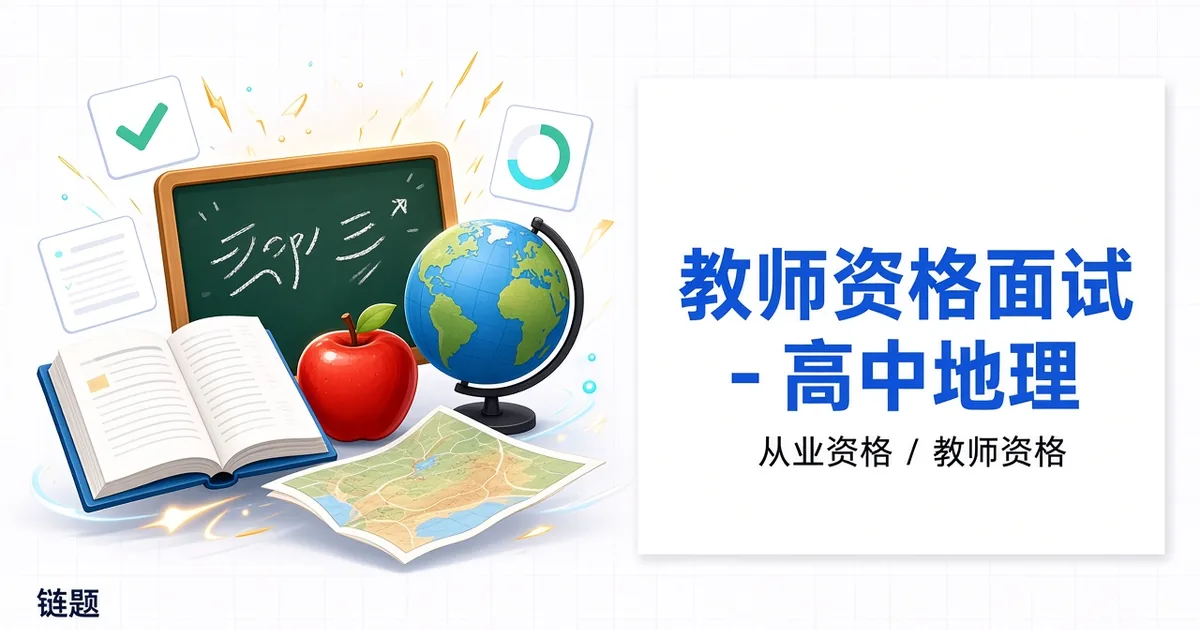 教师资格面试 - 高中地理题库封面