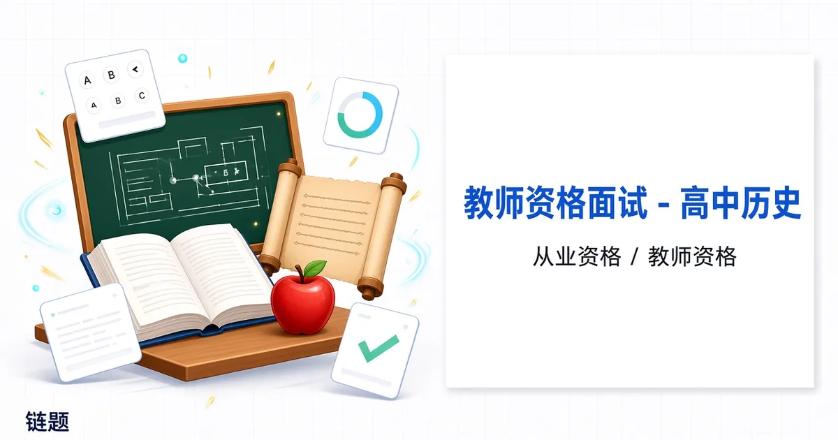 教师资格面试 - 高中历史题库封面