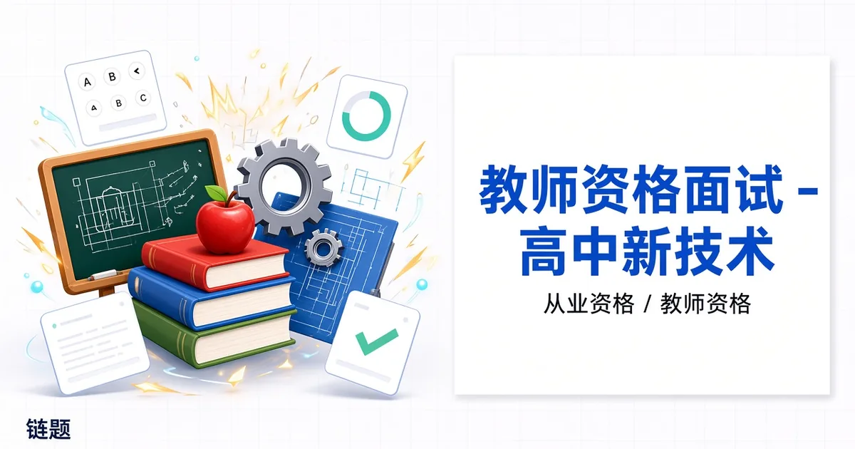 教师资格面试 - 高中信息技术题库封面