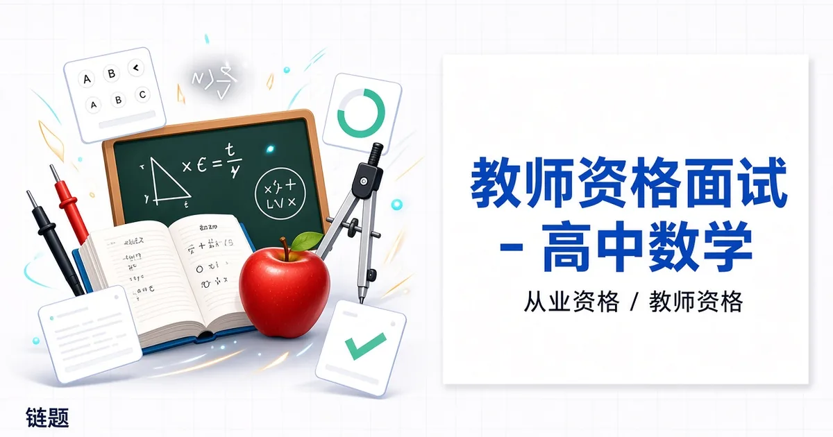 教师资格面试 - 高中数学题库封面