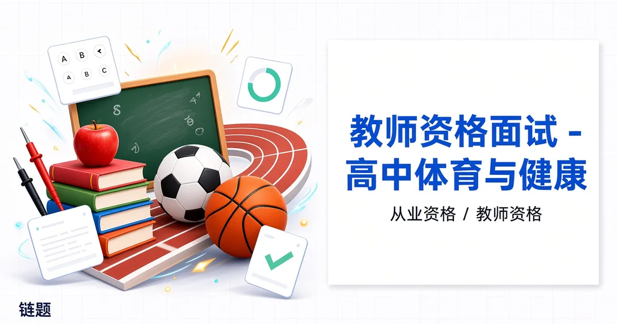 教师资格面试 - 高中体育与健康题库封面