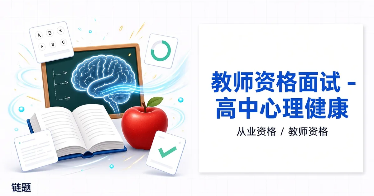 教师资格面试 - 高中心理健康题库封面