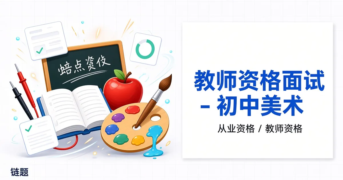 教师资格面试 - 初中美术题库封面