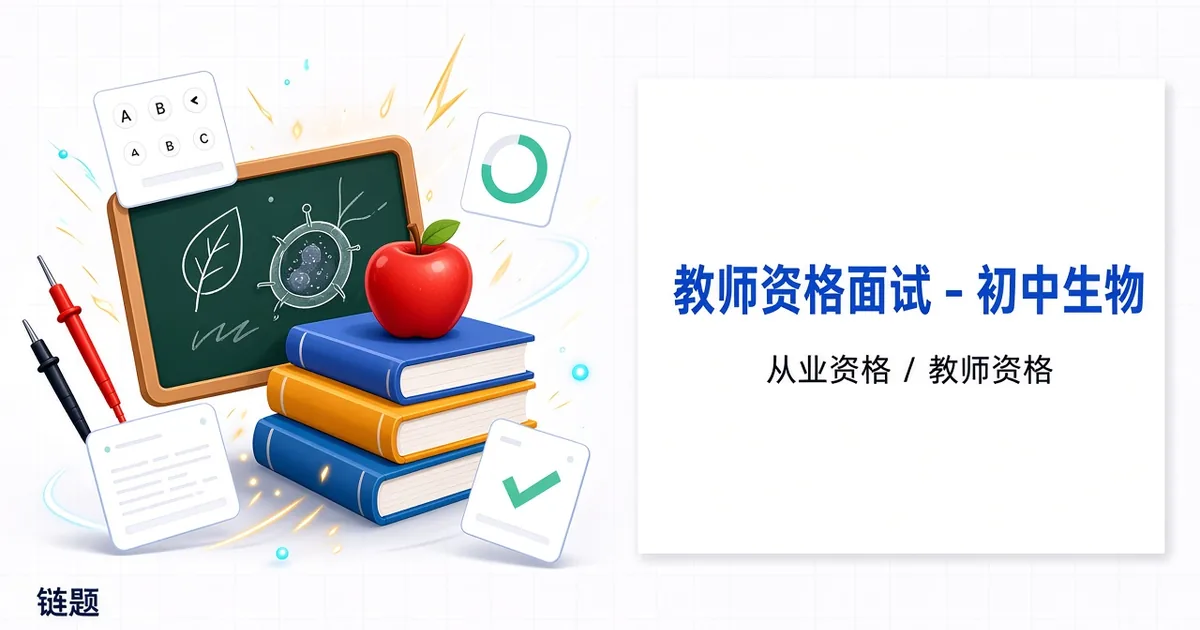 教师资格面试 - 初中生物题库封面