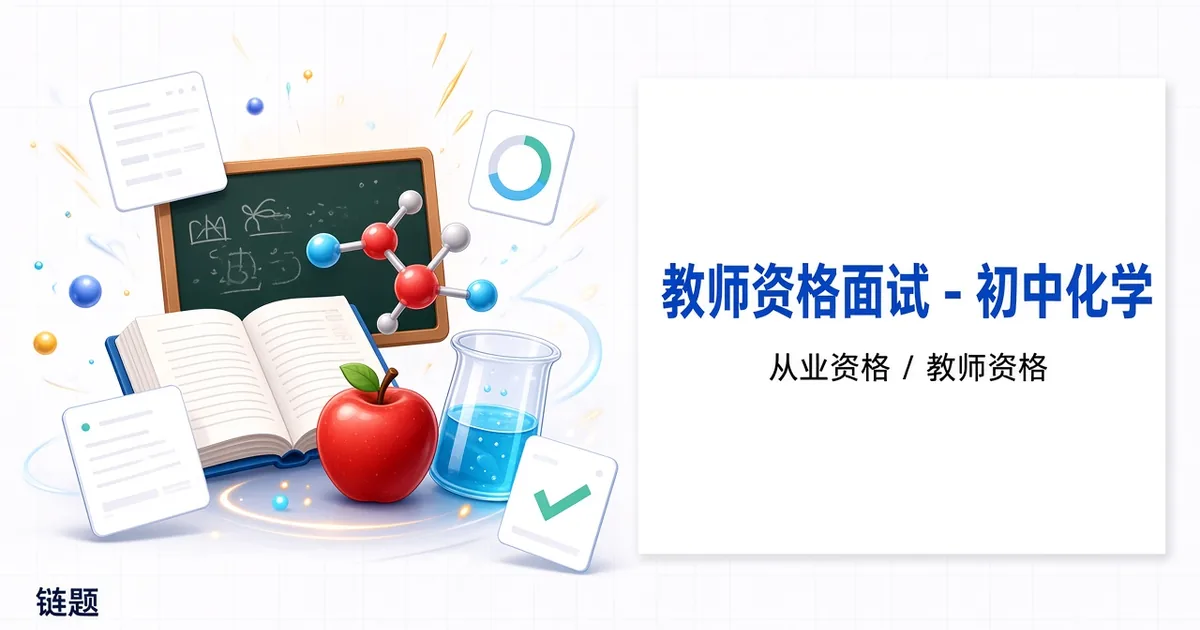 教师资格面试 - 初中化学题库封面