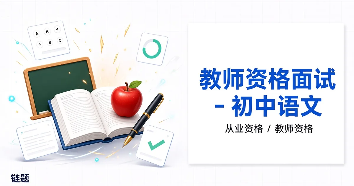 教师资格面试 - 初中语文题库封面