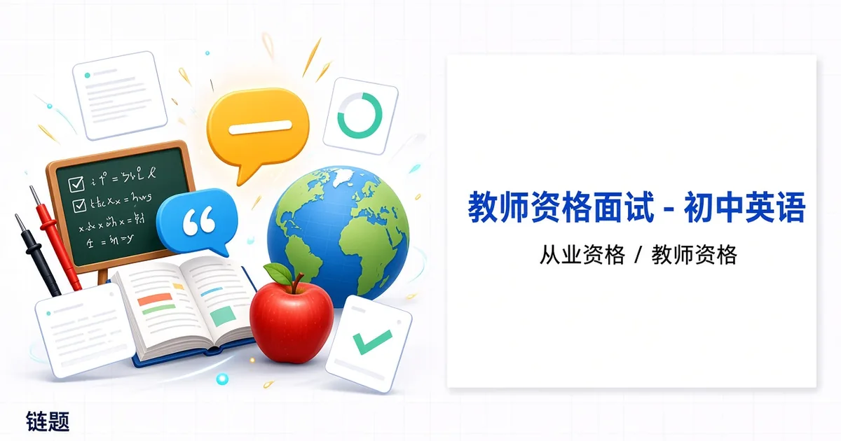 教师资格面试 - 初中英语题库封面