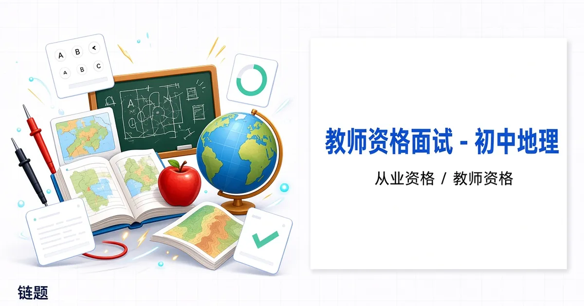 教师资格面试 - 初中地理题库封面
