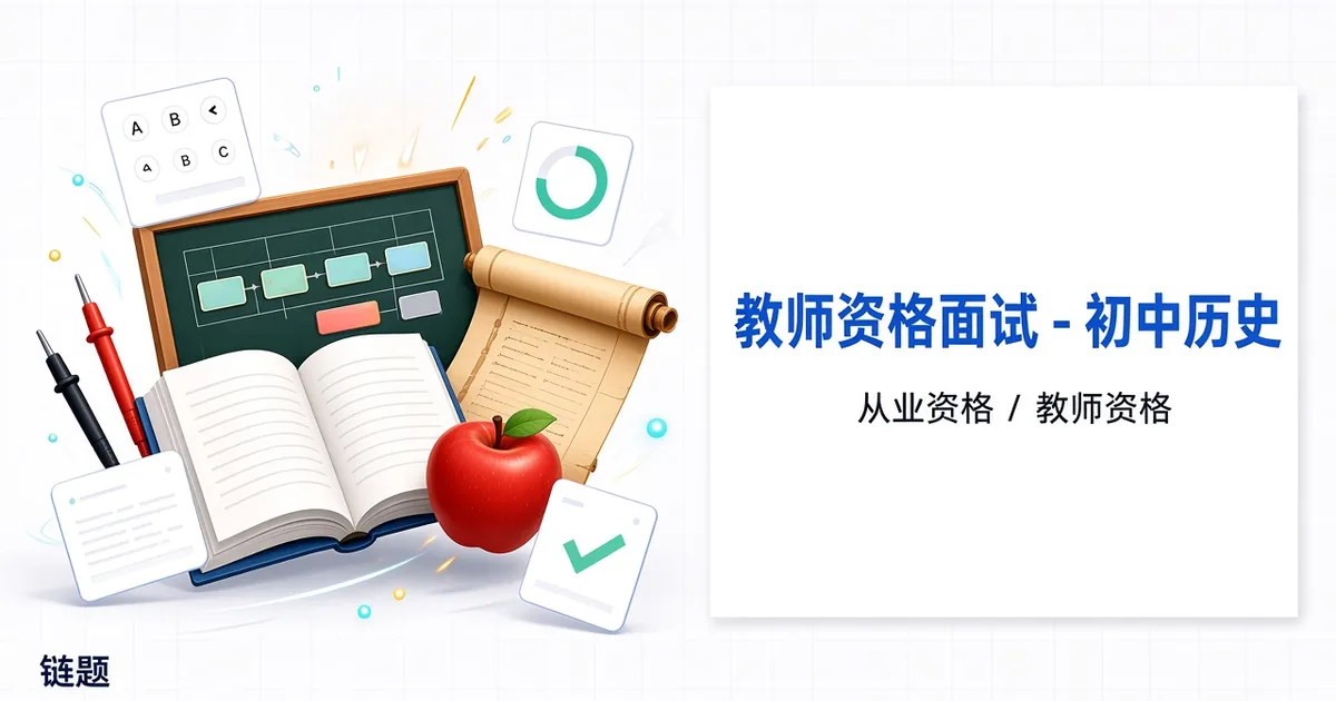 教师资格面试 - 初中历史题库封面