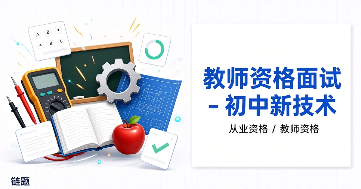 教师资格面试 - 初中信息技术题库封面