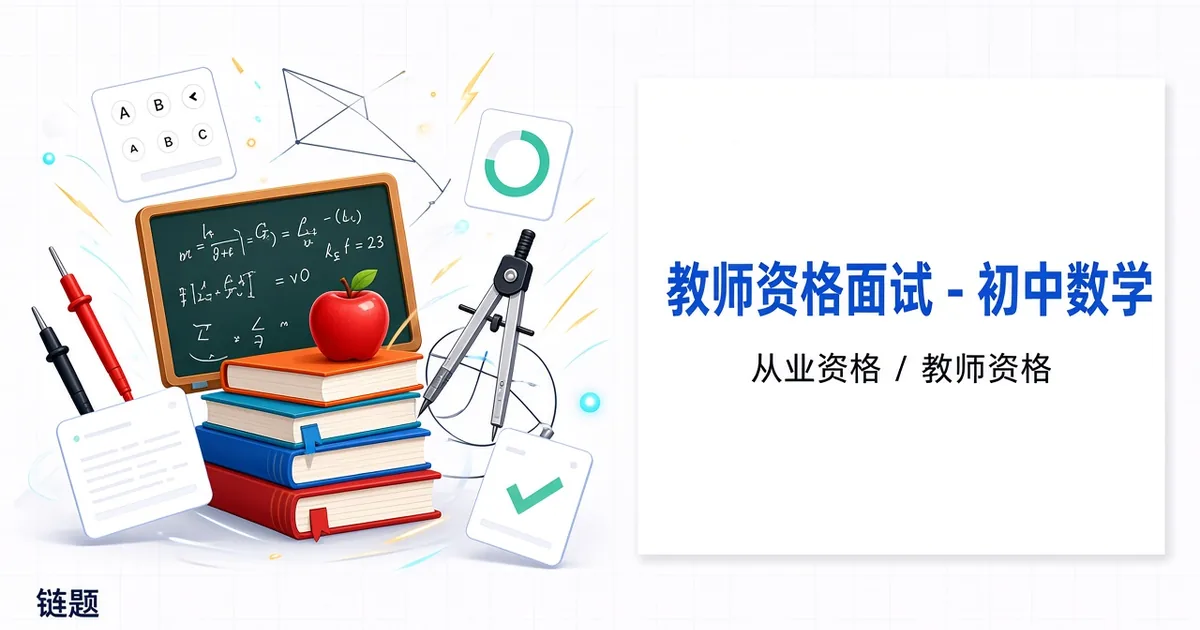 教师资格面试 - 初中数学题库封面
