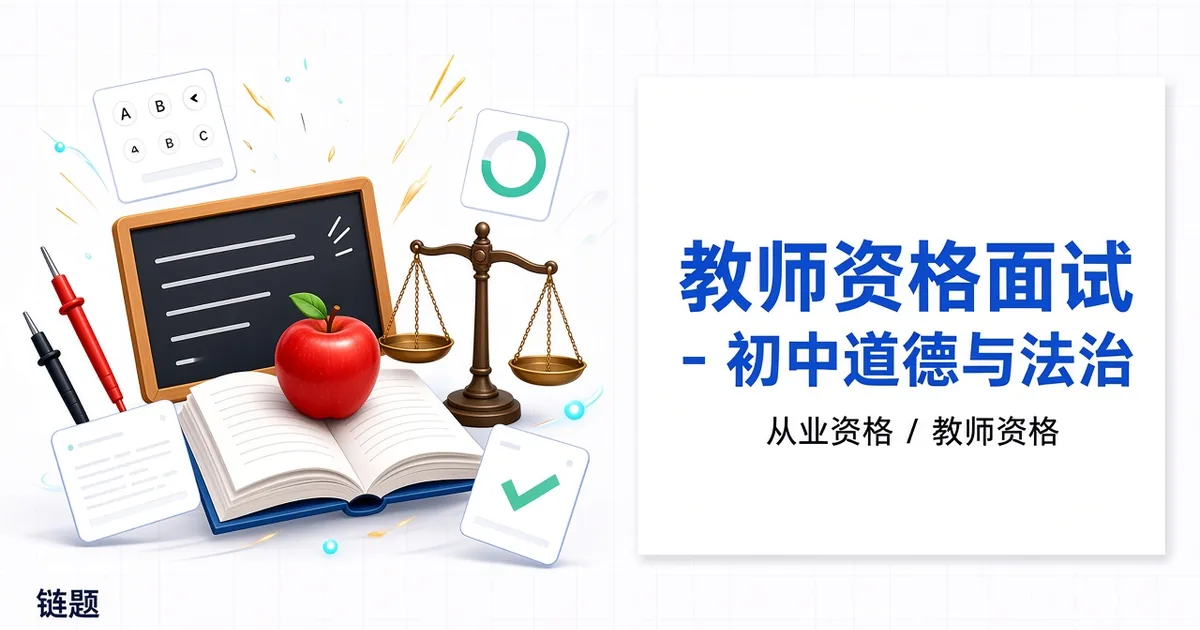 教师资格面试 - 初中道德与法治题库封面