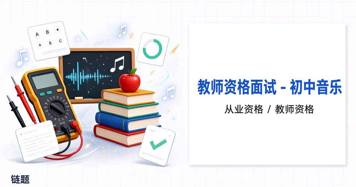 教师资格面试 - 初中音乐题库封面