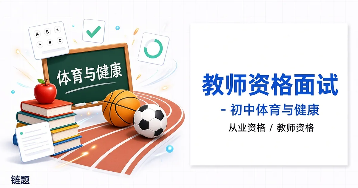教师资格面试 - 初中体育与健康题库封面