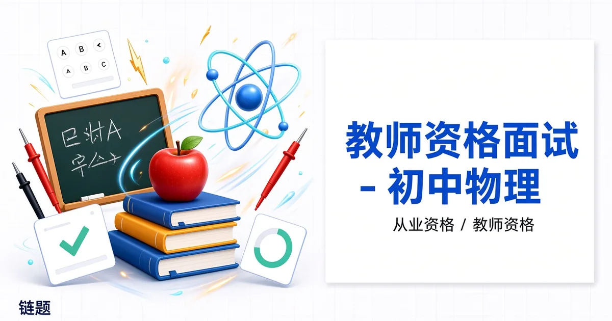 教师资格面试 - 初中物理题库封面