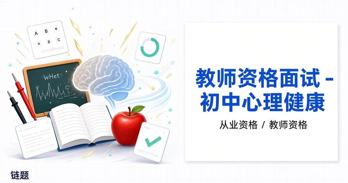 教师资格面试 - 初中心理健康题库封面
