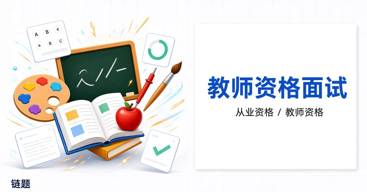 教师资格面试 - 小学美术题库封面