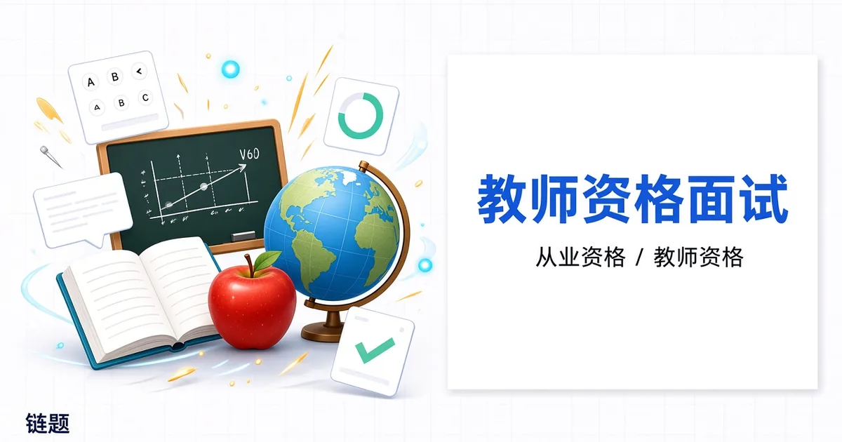 教师资格面试 - 小学英语题库封面
