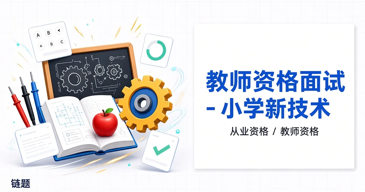 教师资格面试 - 小学信息技术题库封面