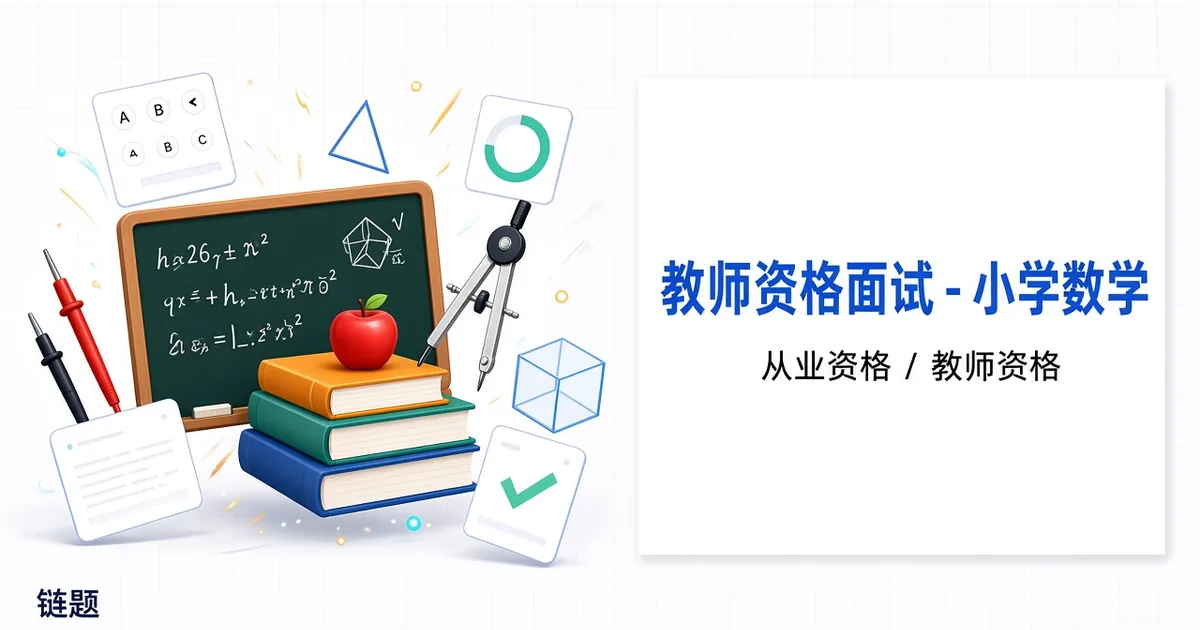 教师资格面试 - 小学数学题库封面