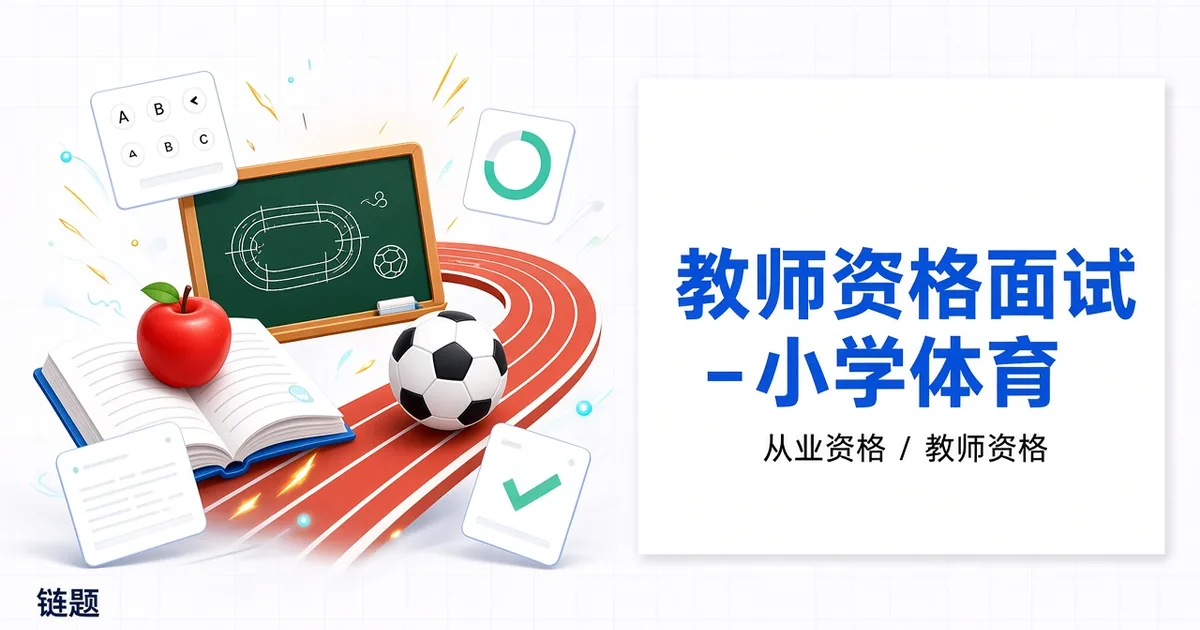 教师资格面试 - 小学体育题库封面