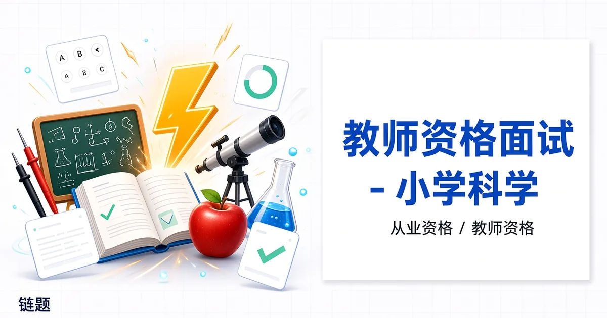 教师资格面试 - 小学科学题库封面