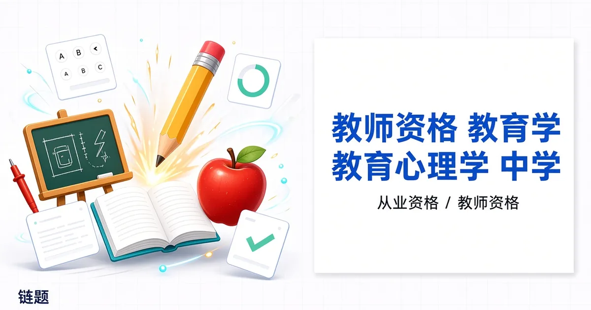 教师资格 教育学教育心理学 中学题库封面
