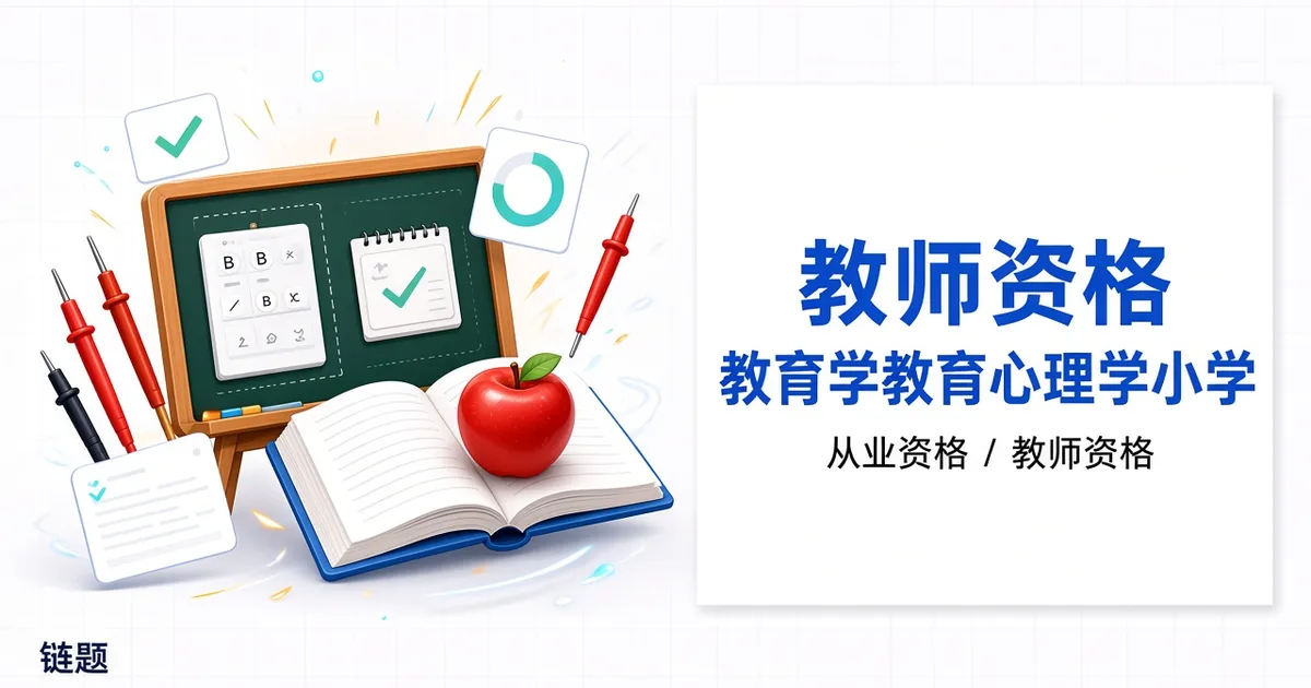 教师资格 教育学教育心理学小学题库封面