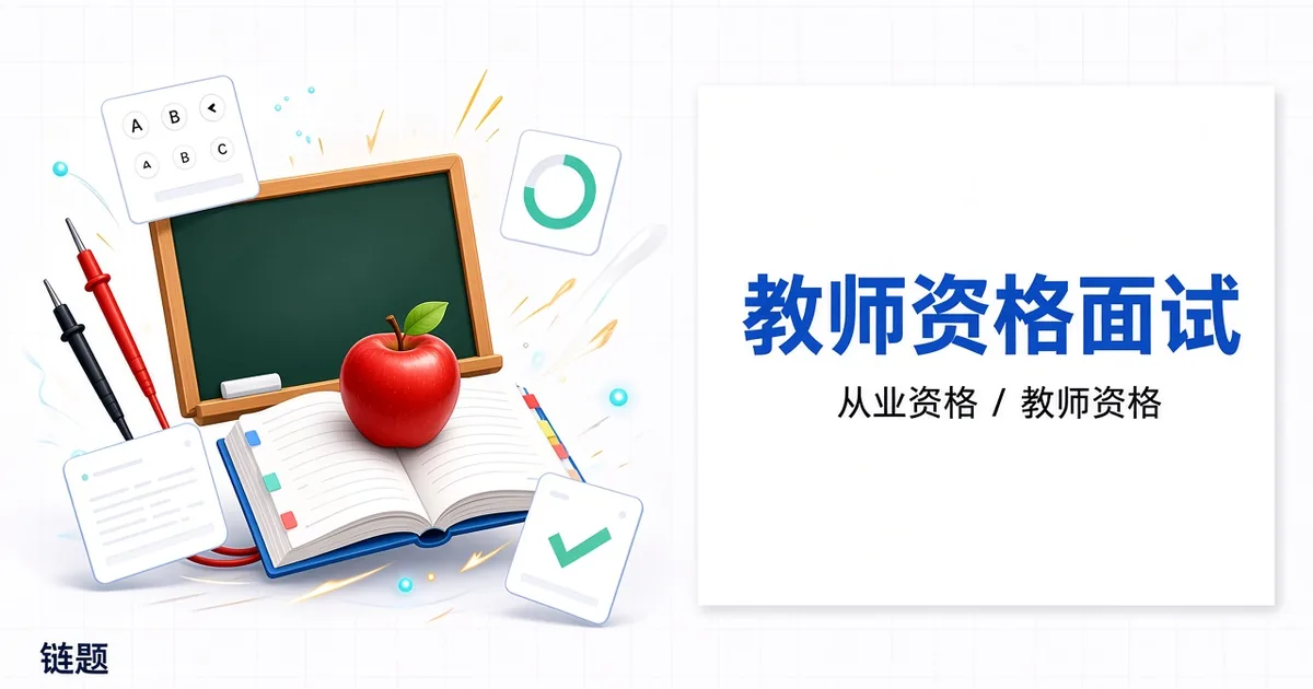 教师资格面试 - 幼儿结构化面试题库封面