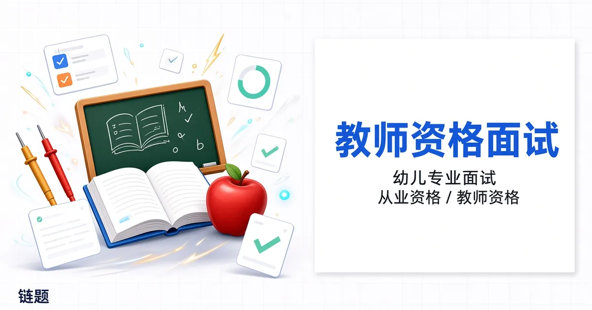 教师资格面试 - 幼儿专业面试题库封面
