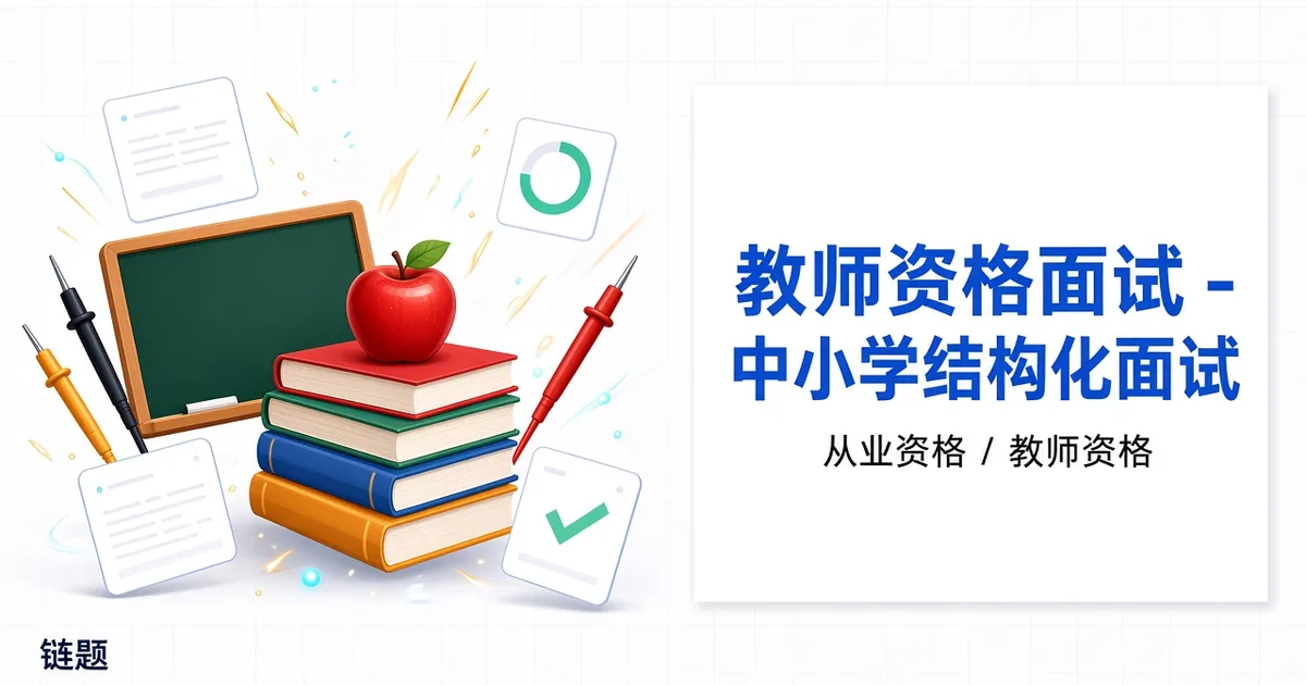 教师资格面试 - 中小学结构化面试题库封面