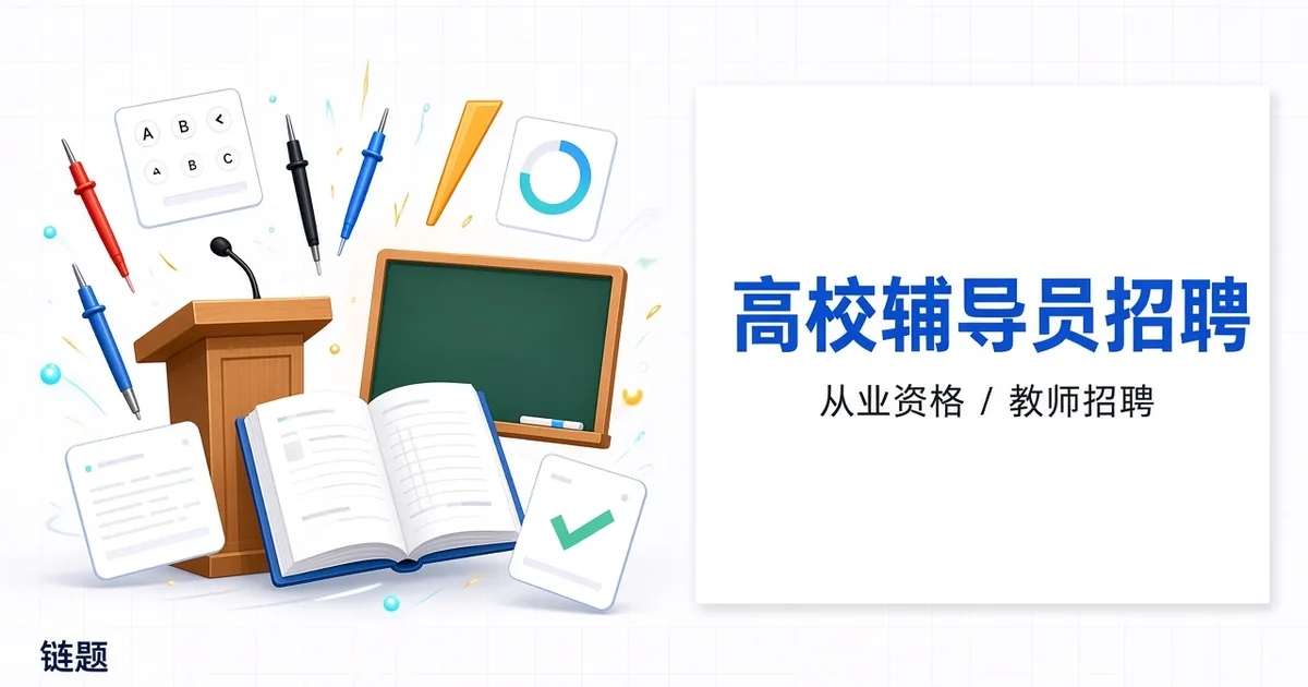 高校辅导员招聘题库封面
