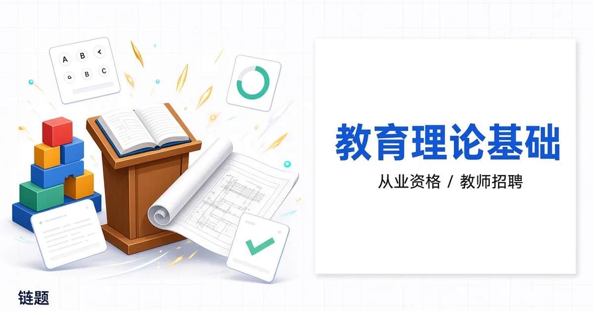 教育理论基础题库封面