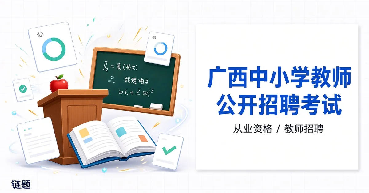 广西中小学教师公开招聘考试题库封面