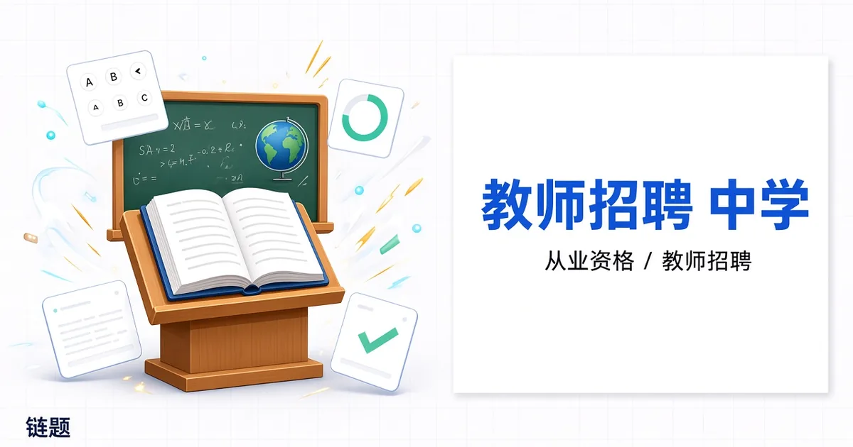 教师招聘 中学题库封面