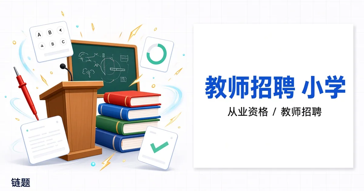 教师招聘 小学题库封面