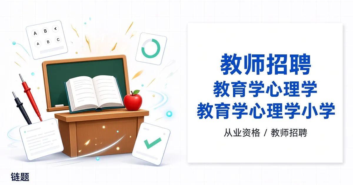 教师招聘 教育学心理学教育学心理学小学题库封面