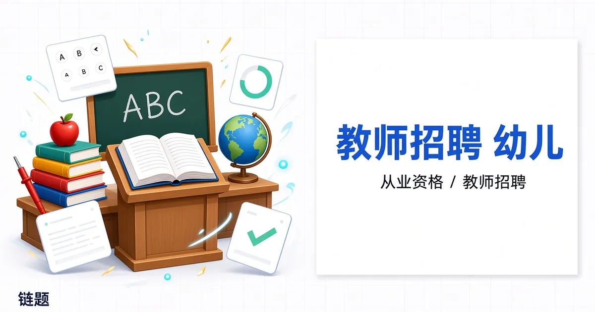教师招聘 幼儿题库封面