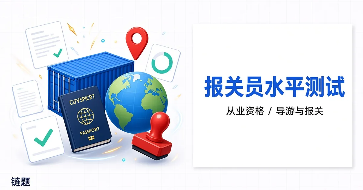 报关员水平测试题库封面