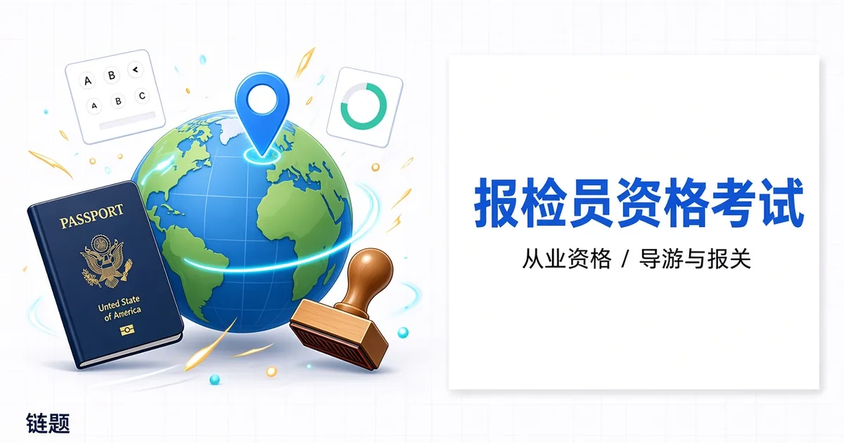 报检员资格考试题库封面