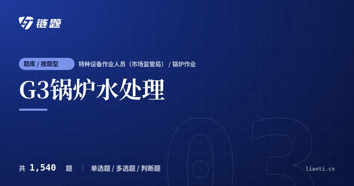 G3锅炉水处理题库封面