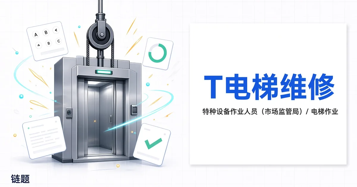 T电梯修理题库封面