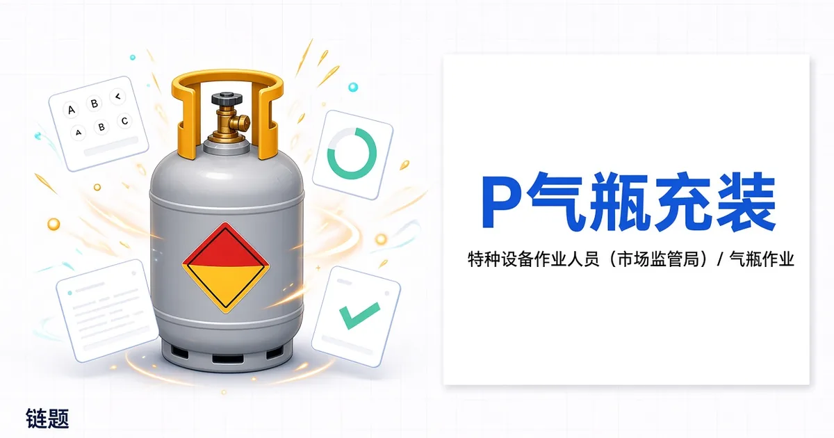 P气瓶充装题库封面
