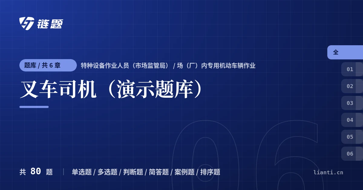 叉车司机（演示题库）题库封面