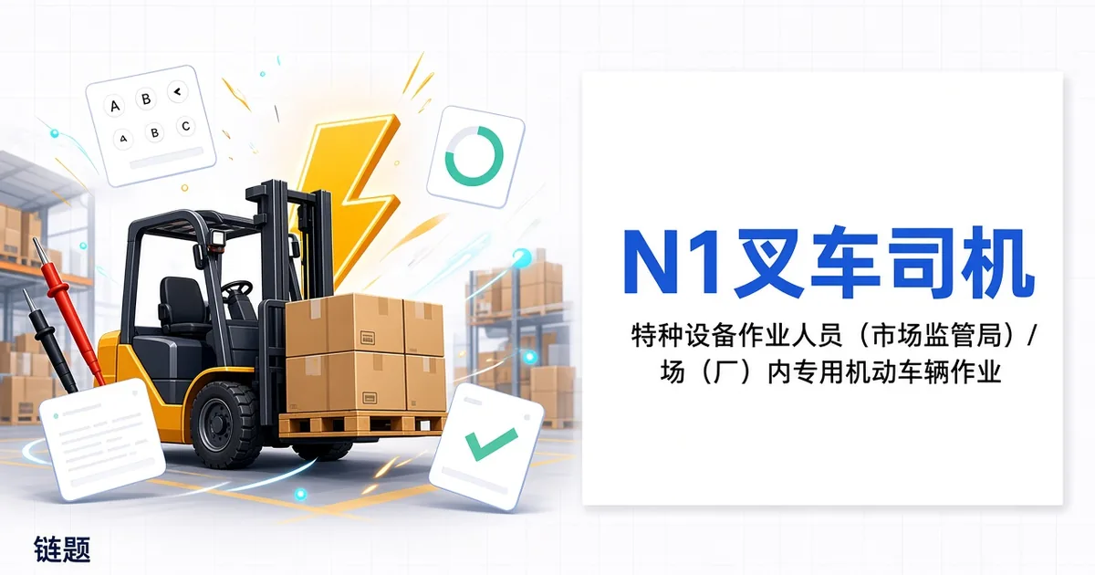 N1叉车司机题库封面