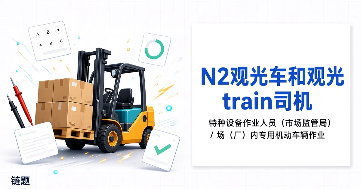 N2观光车和观光列车司机题库封面
